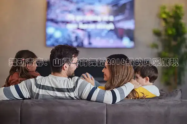 舞动青春：山师体育舞蹈2016级的风采展现