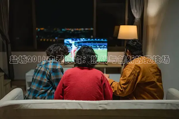 盐城2016中考体育：挑战与创新的竞技场